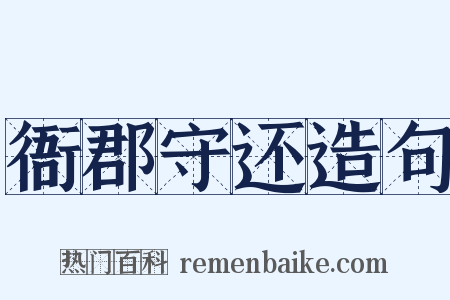 衙郡守还造句是什么意思的图片